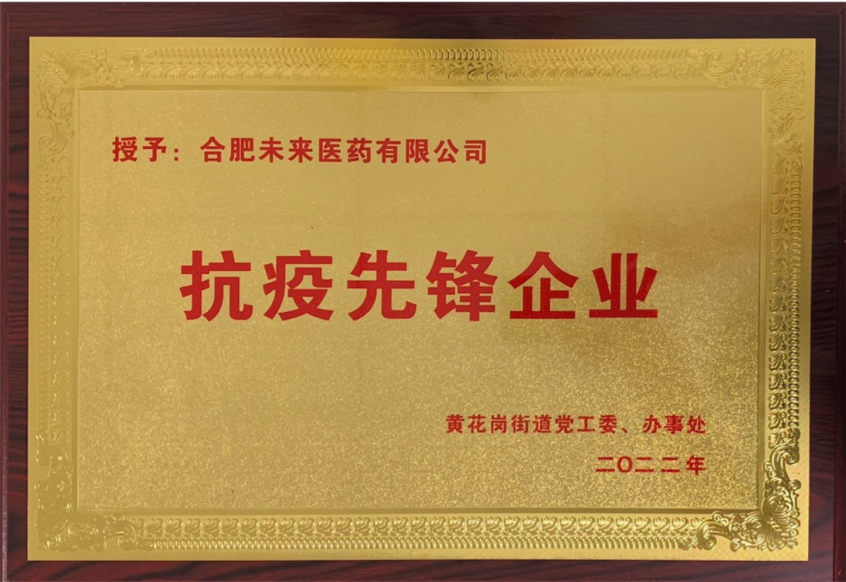 合肥米兰官方网站有限公司抗疫先锋企业牌匾